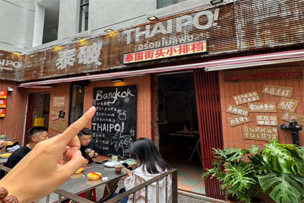 泰破ThaiPo泰式小排档
