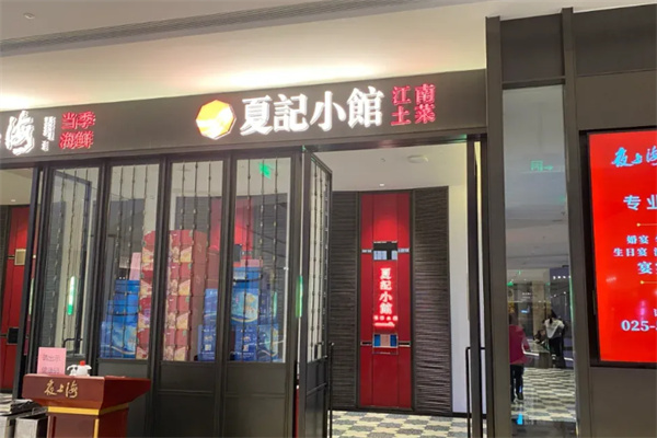 夏记小馆