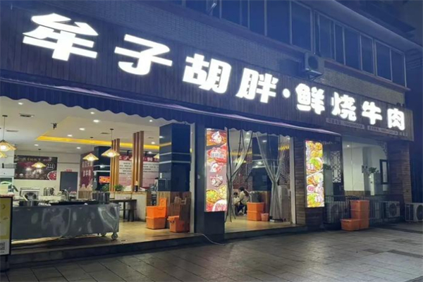 牟子胡胖·鲜烧牛肉