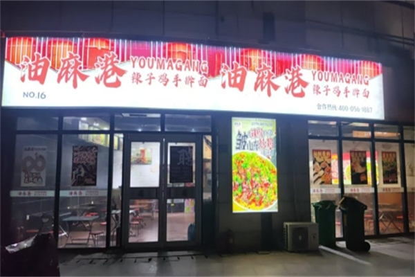 油麻港·辣子鸡手擀面 油麻港·辣子鸡手擀面