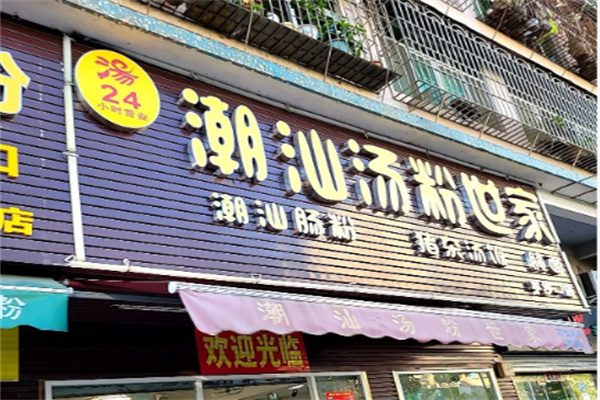 食尖潮火汤粉世家 食尖潮火汤粉世家