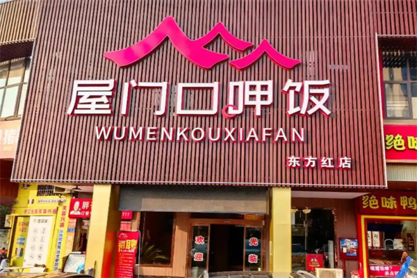 屋门口呷饭