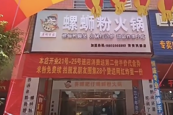 喜螺肥仔螺蛳粉火锅 喜螺肥仔螺蛳粉火锅