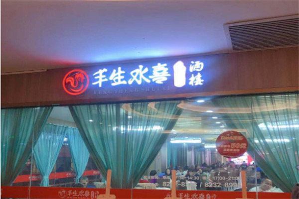 丰生水喜湛江鸡