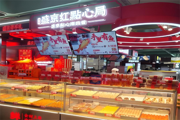 如意盛京红点心局