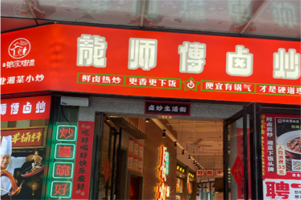 龙师傅卤炒 龙师傅卤炒