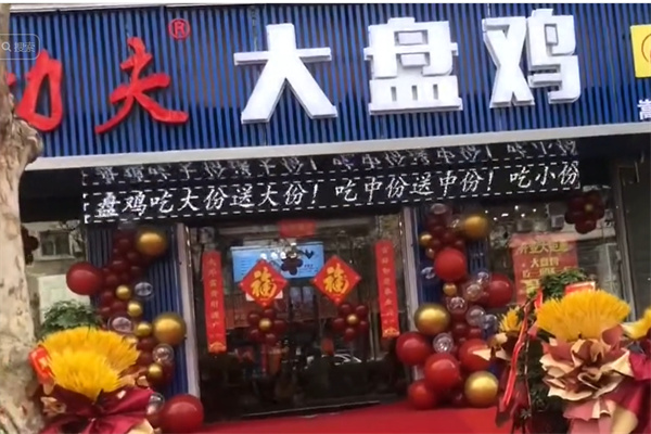 功夫大盘鸡