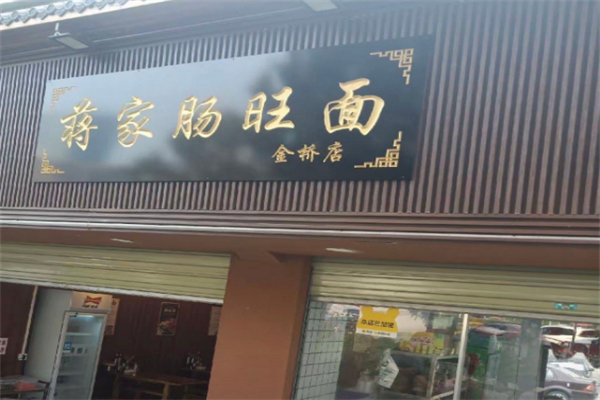 蒋家肠旺面馆 蒋家肠旺面馆