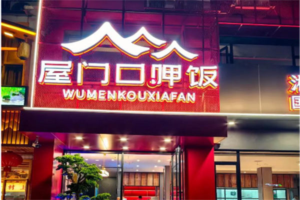 屋门口呷饭