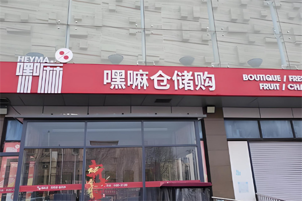 嘿嘛仓储购