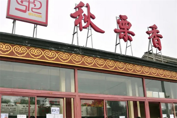 秋栗香