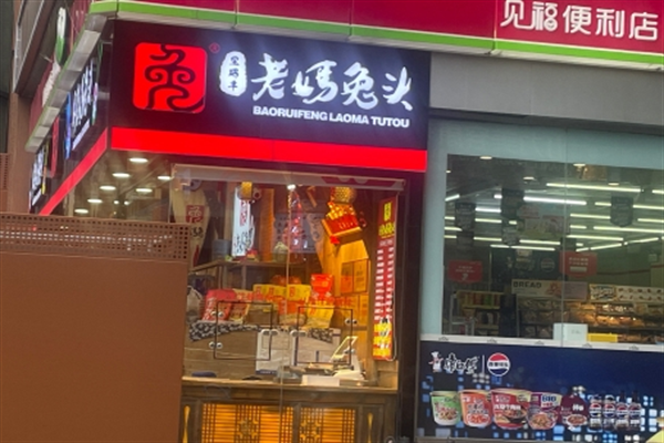 宝瑞丰老妈兔头 宝瑞丰老妈兔头