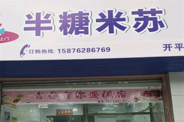 半糖米苏·生日蛋糕