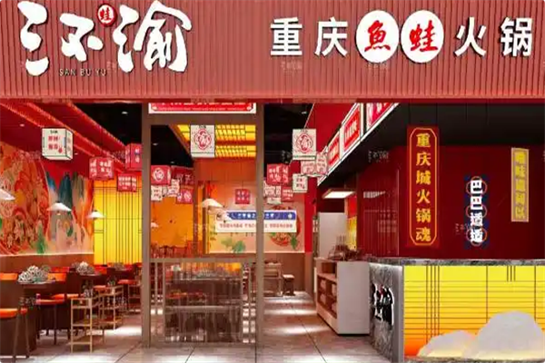 三不渝重庆鱼蛙火锅 三不渝重庆鱼蛙火锅