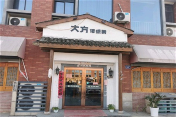 大方传统菜