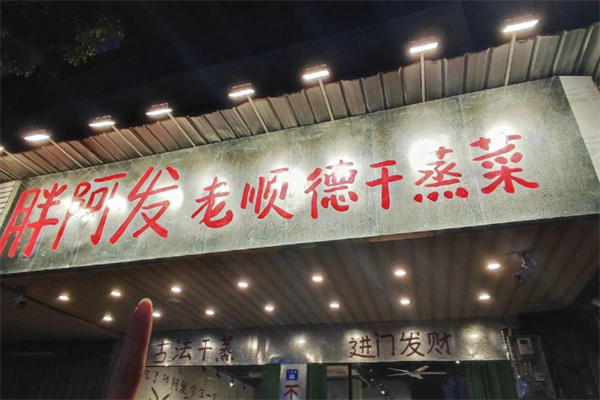 胖阿发老顺德干蒸菜