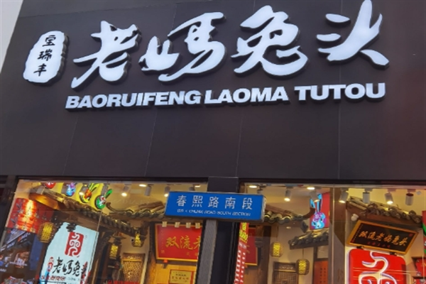 宝瑞丰老妈兔头 宝瑞丰老妈兔头