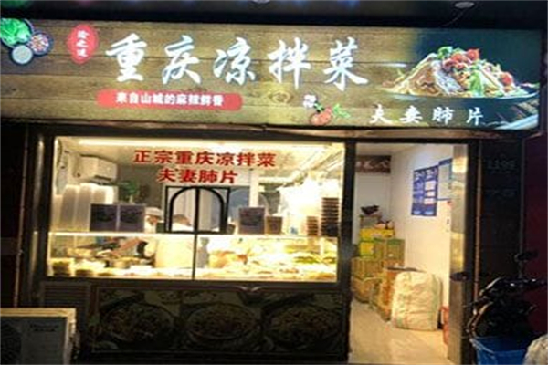 渝之迷重庆凉拌菜