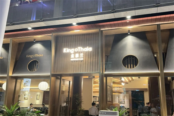 金泰兰King Thaia 金泰兰King Thaia