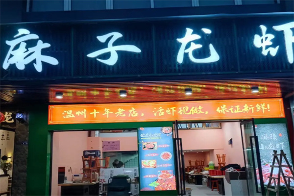 麻子龙虾 麻子龙虾