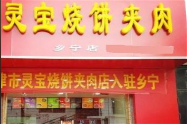 灵宝烧饼夹肉 灵宝烧饼夹肉