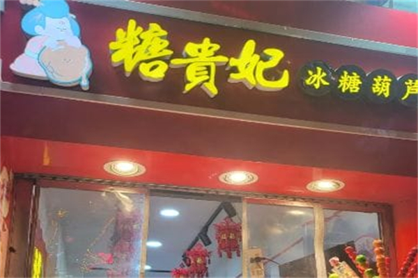 糖贵妃·冰糖葫芦 糖贵妃·冰糖葫芦