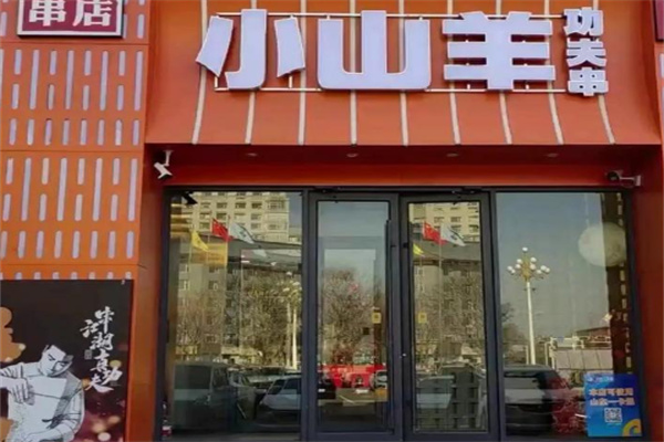 小山羊功夫串