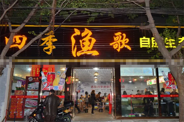 四季渔歌 四季渔歌