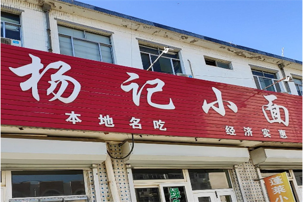 杨记小面 杨记小面