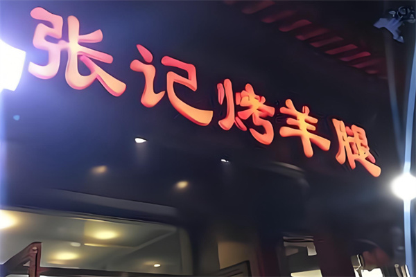 张记烤羊腿