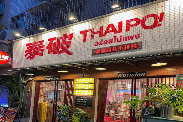 泰破ThaiPo泰式小排档