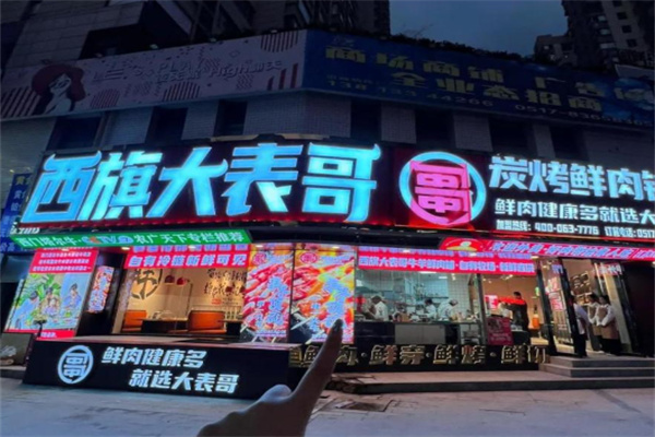 西旗大表哥炭烤鲜肉铺