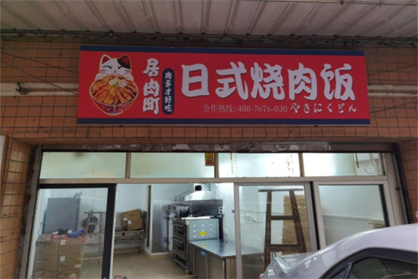 居肉町·日式烧肉饭