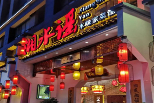 湘水谣湘菜馆 湘水谣湘菜馆
