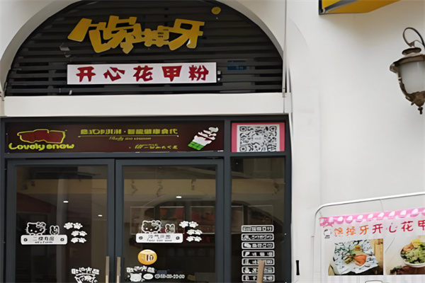 馋掉牙开心花甲粉 馋掉牙开心花甲粉
