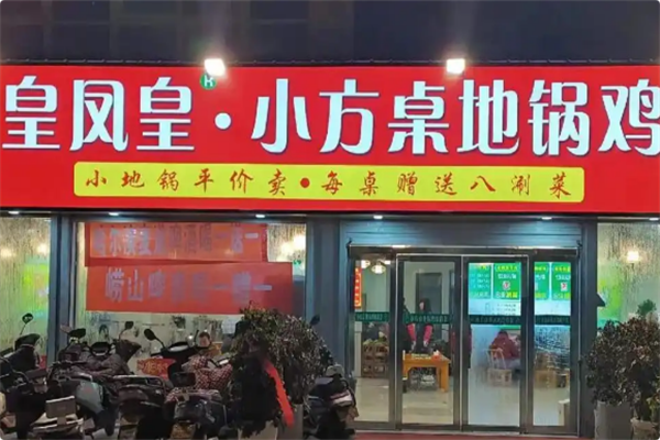 皇凤皇小方桌地锅鸡 皇凤皇小方桌地锅鸡