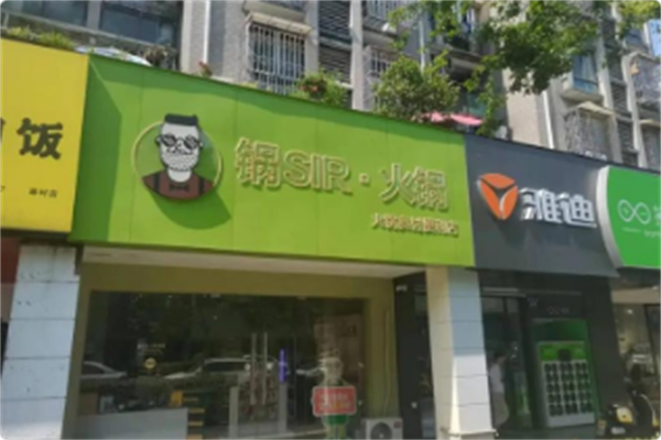 锅sir时尚火锅 锅sir时尚火锅