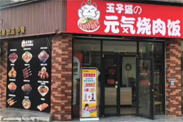 玉子猫の元気烧肉饭