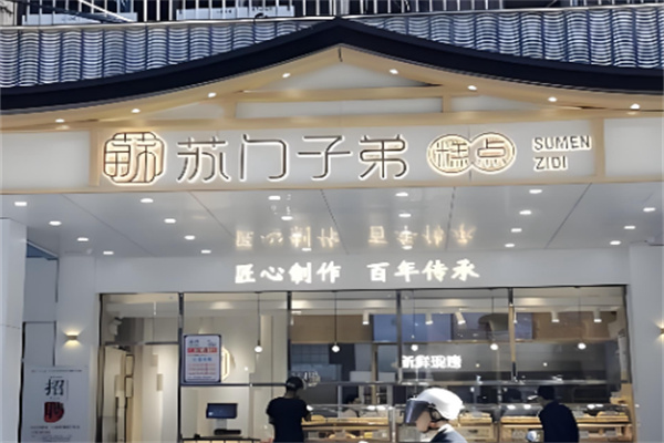 蘇门子弟 蘇门子弟