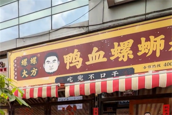 螺螺大方螺蛳粉