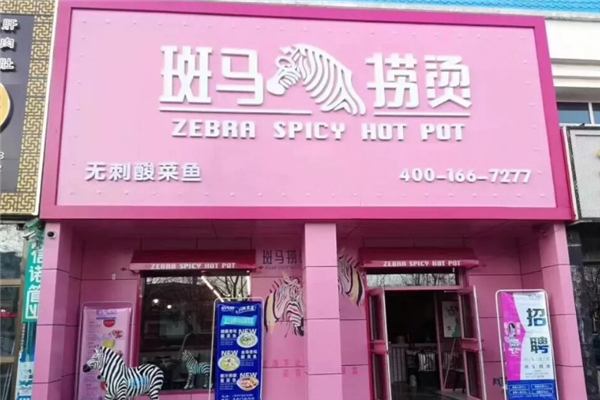 斑马捞烫