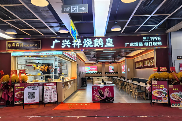 广兴祥烧鹅皇 广兴祥烧鹅皇