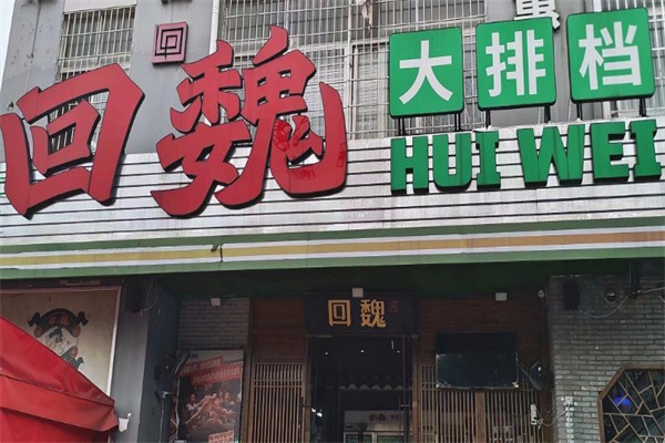 回魏大排档