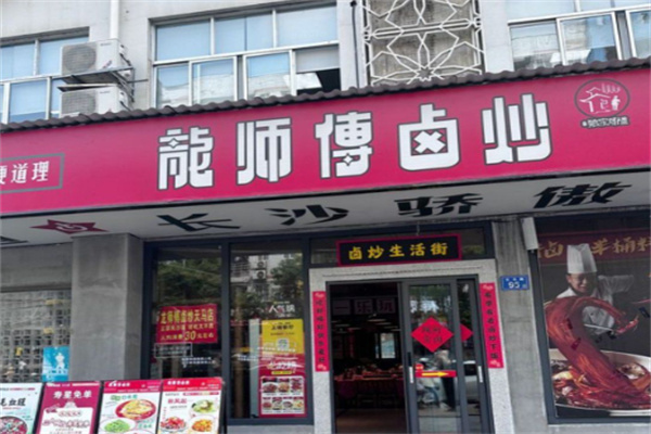 龙师傅卤炒 龙师傅卤炒