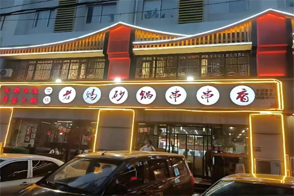 俭让佬妈串串香 俭让佬妈串串香