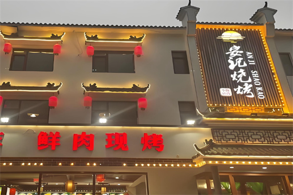 安记烧烤