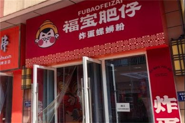福宝肥仔炸蛋螺蛳粉