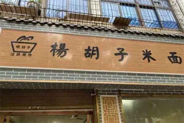 杨胡子米面 杨胡子米面