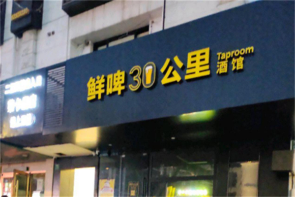 鲜啤30公里 鲜啤30公里