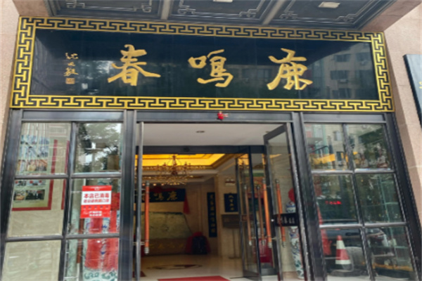 鹿鸣春饭店 鹿鸣春饭店